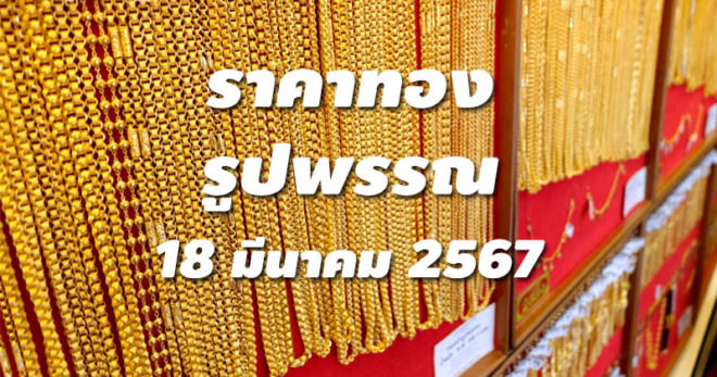 ราคาทองรูปพรรณวันนี้ 18/3/67 ล่าสุด